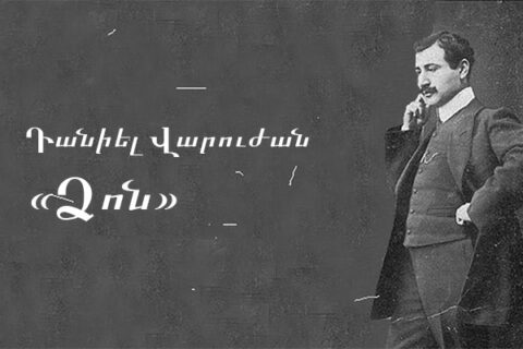 Դանիել Վարուժան «Ձոն». Դանիել Վարուժան «Ձոն».