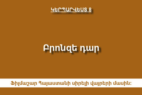 Բրոնզե դար Բրոնզե դար
