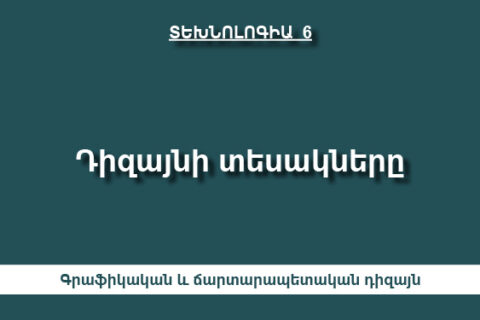 Դիզայնի տեսակները Դիզայնի տեսակները