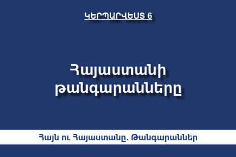 Հայաստանի թանգարանները Հայաստանի թանգարանները