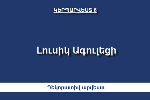 Լուսիկ Ագուլեցի Լուսիկ Ագուլեցի
