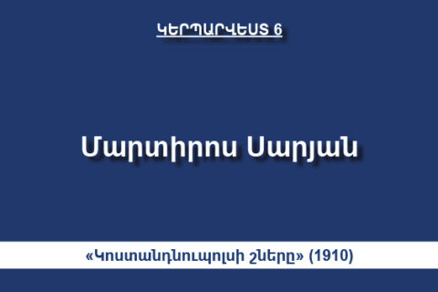 Մարտիրոս Սարյան Մարտիրոս Սարյան