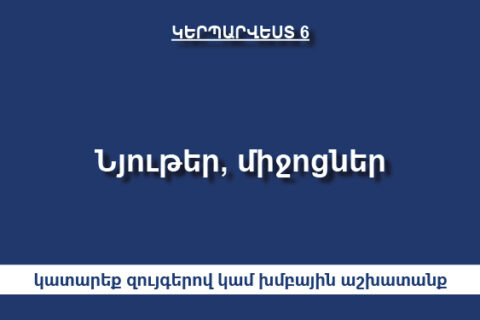 Նյութեր, միջոցներ Նյութեր, միջոցներ