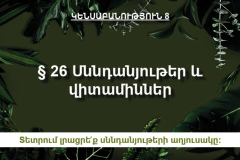 § 26․ Սննդանյութեր և վիտամիններ § 26․ Սննդանյութեր և վիտամիններ