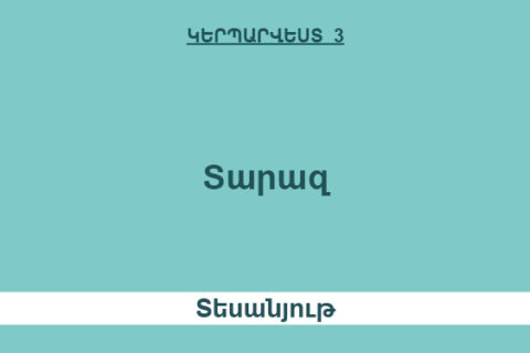 Տարազ Տարազ