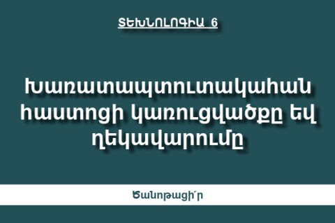 Խառատապտուտակահան հաստոցի կառուցվածքը եվ ղեկավարումը Խառատապտուտակահան հաստոցի կառուցվածքը եվ ղեկավարումը