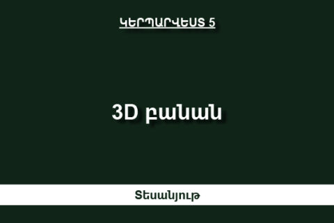 3D բանան 3D բանան
