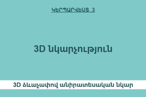 3D ձևաչափով անիրատեսական նկար 3D ձևաչափով անիրատեսական նկար