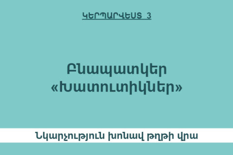 Բնապատկեր «Խատուտիկներ» Բնապատկեր «Խատուտիկներ»