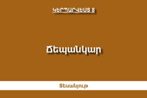 Ճեպանկար Ճեպանկար