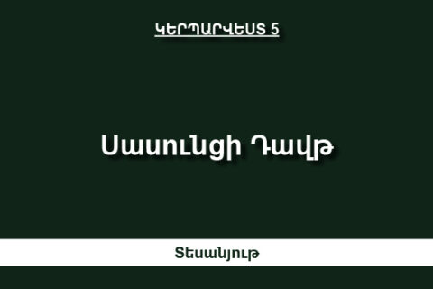 Սասունցի Դավիթ Սասունցի Դավիթ