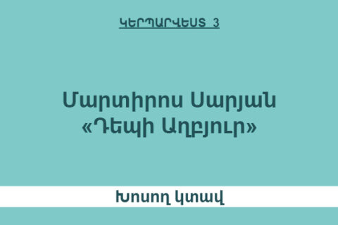 Մարտիրոս Սարյան.«Դեպի աղբյուր» Մարտիրոս Սարյան.«Դեպի աղբյուր»
