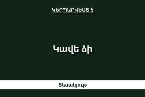 Կավե ձի Կավե ձի
