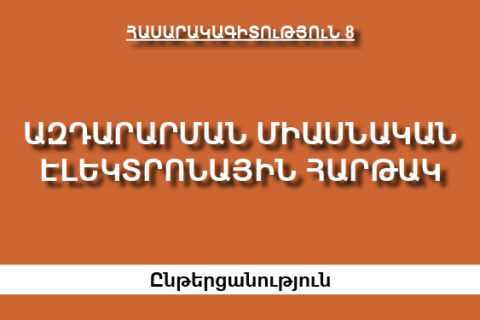 Ազդարարման միասնական էլեկտրոնային հարթակ Ազդարարման միասնական էլեկտրոնային հարթակ