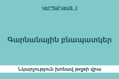 Գարնանային բնապատկեր Գարնանային բնապատկեր