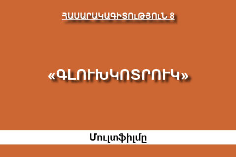 «Գլուխկոտրուկ» մուլտֆիլմը. «Գլուխկոտրուկ» մուլտֆիլմը.