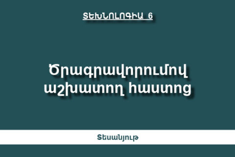 Ծրագրավորումով աշխատող հաստոց Ծրագրավորումով աշխատող հաստոց