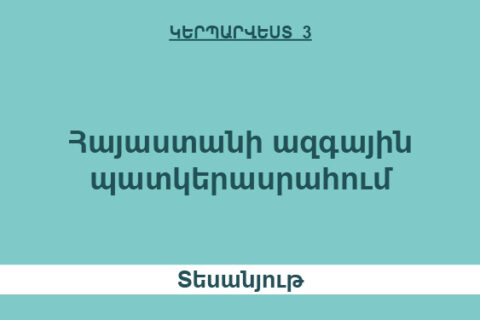 Հայաստանի ազգային պատկերասրահում Հայաստանի ազգային պատկերասրահում