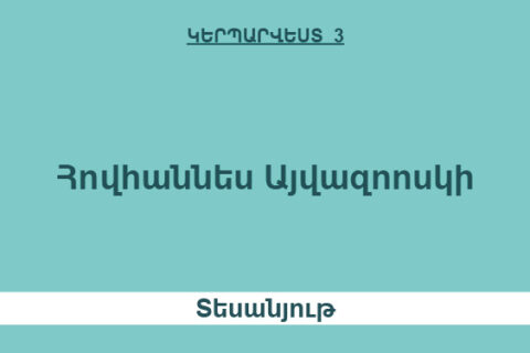 Հովհաննես Այվազոոսկի Հովհաննես Այվազոոսկի
