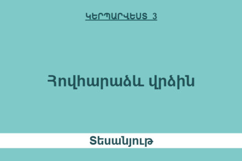 Հովհարաձև վրձին Հովհարաձև վրձին