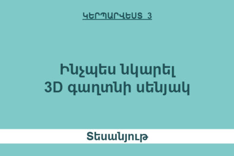 Ինչպես նկարել 3D գաղտնի սենյակ Ինչպես նկարել 3D գաղտնի սենյակ