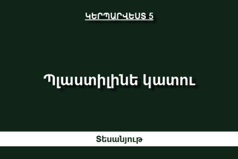 Պլաստիլինե կատու Պլաստիլինե կատու