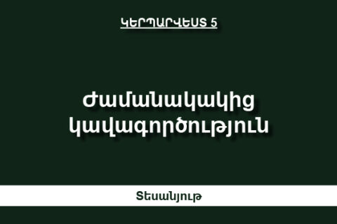 Ժամանակակից կավագործություն Ժամանակակից կավագործություն