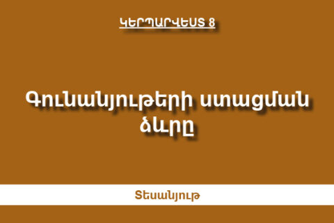 Գունանյութերի ստացման ձևրը Գունանյութերի ստացման ձևրը