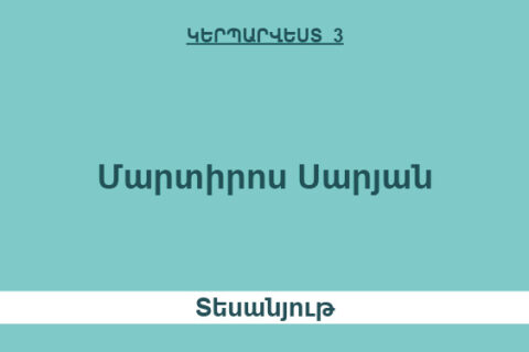 Մարտիրոս Սարյան Մարտիրոս Սարյան