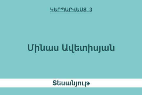 Մինաս Ավետիսյան Մինաս Ավետիսյան
