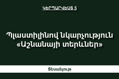 Պլաստիլինով նկարչություն «Աշնանայի տերևներ» Պլաստիլինով նկարչություն «Աշնանայի տերևներ»