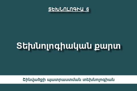 Տեխնոլոգիական քարտ Տեխնոլոգիական քարտ