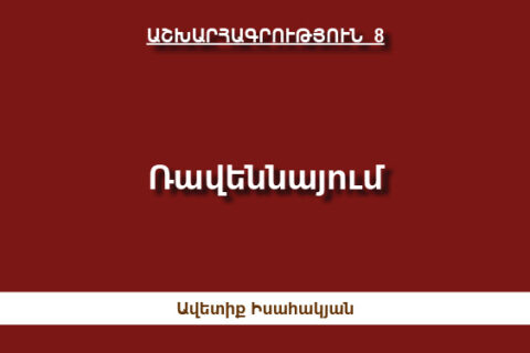 Ռավեննայում Ռավեննայում