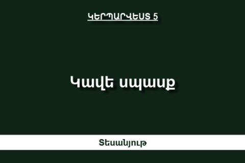 Կավե սպասք Կավե սպասք