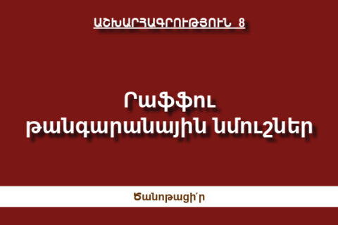 Րաֆֆու թանգարանային նմուշներ Րաֆֆու թանգարանային նմուշներ