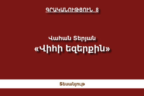 Վահան Տերյան — Վիհի եզերքին 2017 Վահան Տերյան — Վիհի եզերքին 2017