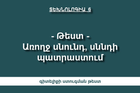 Առողջ սնունդ, սննդի պատրաստում Առողջ սնունդ, սննդի պատրաստում