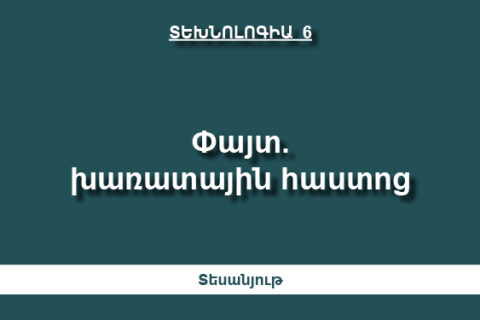 Փայտ. խառատային հաստոց Փայտ. խառատային հաստոց