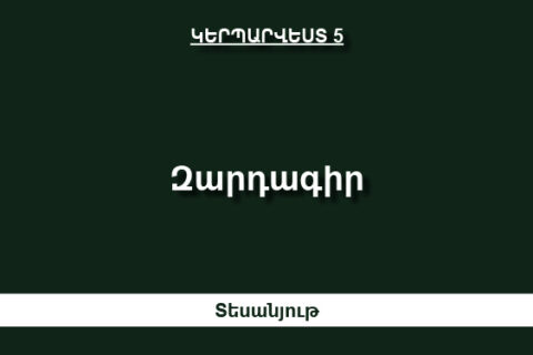 Զարդագիր Զարդագիր
