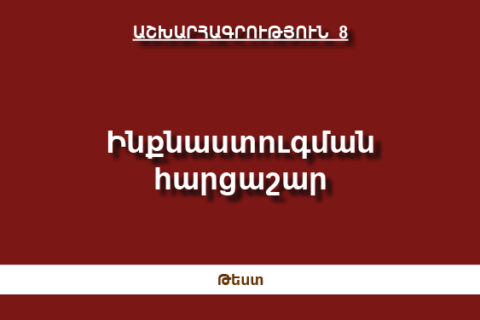 Ինքնաստուգման հարցաշար Ինքնաստուգման հարցաշար