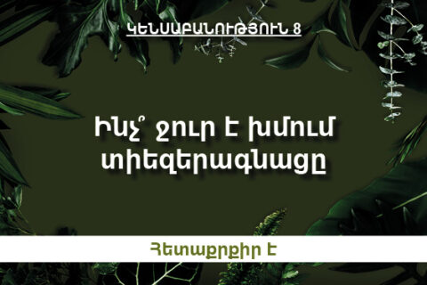 Ինչ՞ ջուր է խմում տիեզերագնացը Ինչ՞ ջուր է խմում տիեզերագնացը