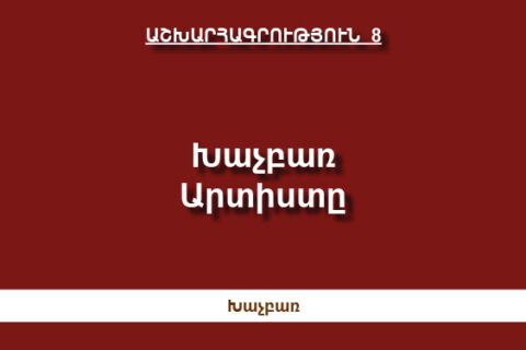 Խաչբառ Արտիստը Խաչբառ Արտիստը