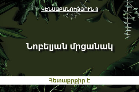 Նոբելյան մրցանակակիրներ Նոբելյան մրցանակակիրներ