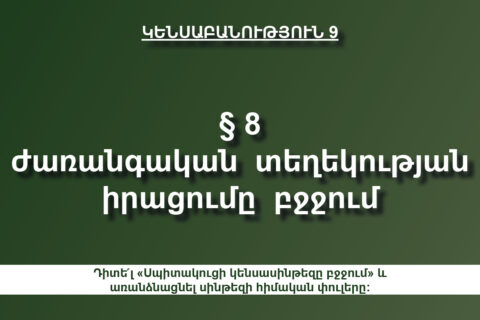 Սպիտակուցի կենսասինթեզը բջջում Սպիտակուցի կենսասինթեզը բջջում