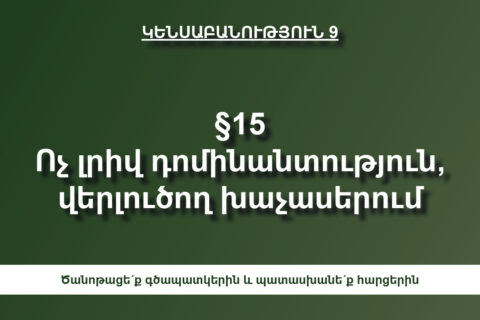 Ոչ լրիվ դոմինանտություն Ոչ լրիվ դոմինանտություն