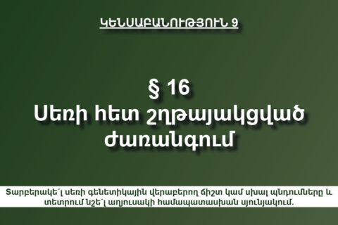 Սեռի գենետիկային վերաբերող ճիշտ կամ սխալ պնդումեր Սեռի գենետիկային վերաբերող ճիշտ կամ սխալ պնդումեր