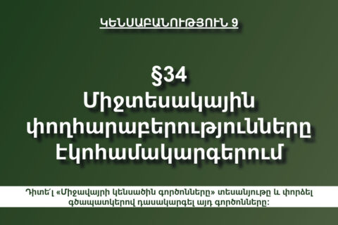 Միջտեսակային փոխհարաբերությունները էկոհամակարգում Միջտեսակային փոխհարաբերությունները էկոհամակարգում
