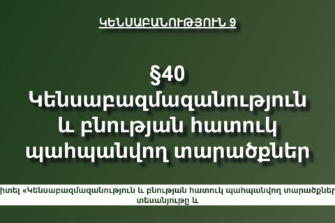 Կենսաբազմազանություն և բնության հատուկ պահպանվող տարածքներ Կենսաբազմազանություն և բնության հատուկ պահպանվող տարածքներ