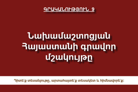 Նախամաշտոցյան Հայաստանի գրավոր մշակույթը Նախամաշտոցյան Հայաստանի գրավոր մշակույթը