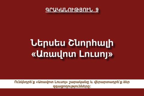 Ներսես Շնորհալի, «Առավօտ Լուսոյ» Ներսես Շնորհալի, «Առավօտ Լուսոյ»